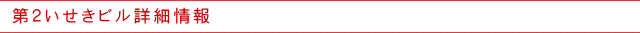 第２いせきビル詳細情報